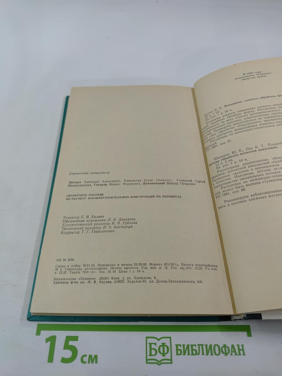 Справочник. Справочное пособие по расчету машинно-строительных конструкций на прочность