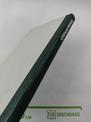 Справочник. Справочное пособие по расчету машинно-строительных конструкций на прочность