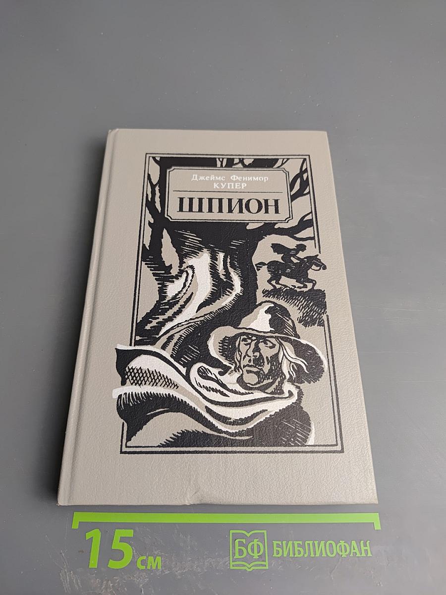 Шпион, или Повесть о нейтральной территории