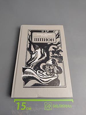 Шпион, или Повесть о нейтральной территории