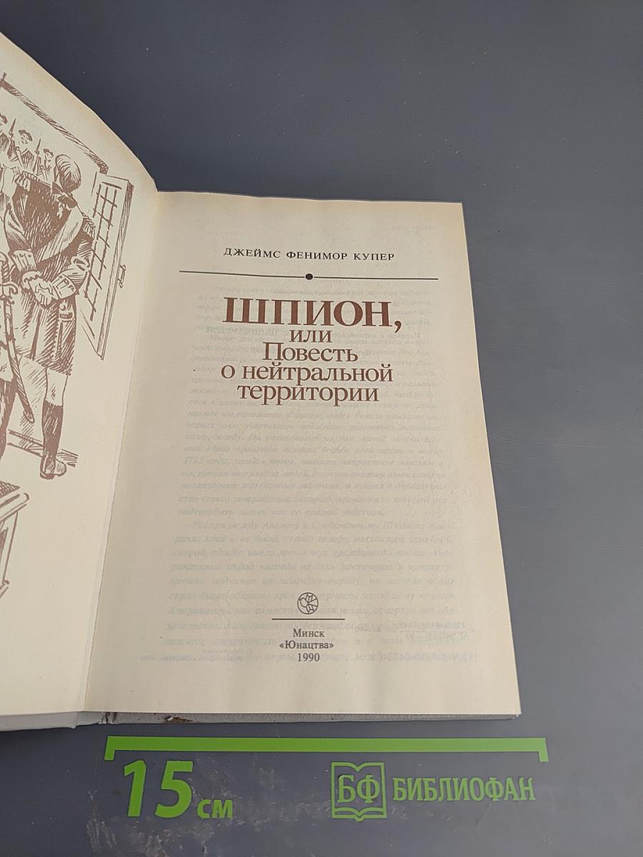 Шпион, или Повесть о нейтральной территории