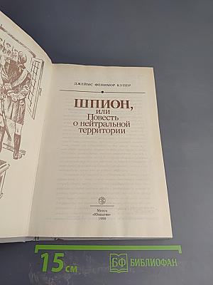 Шпион, или Повесть о нейтральной территории