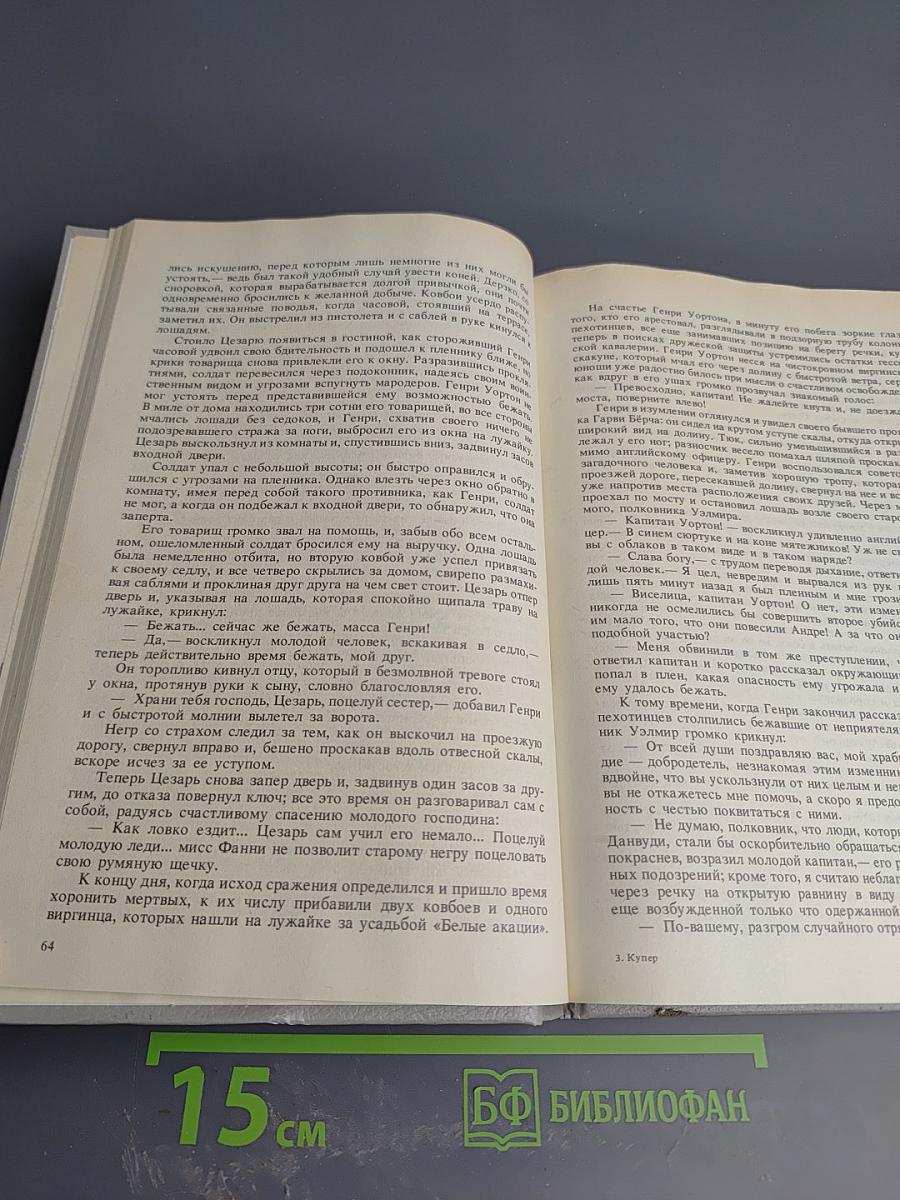 Шпион, или Повесть о нейтральной территории