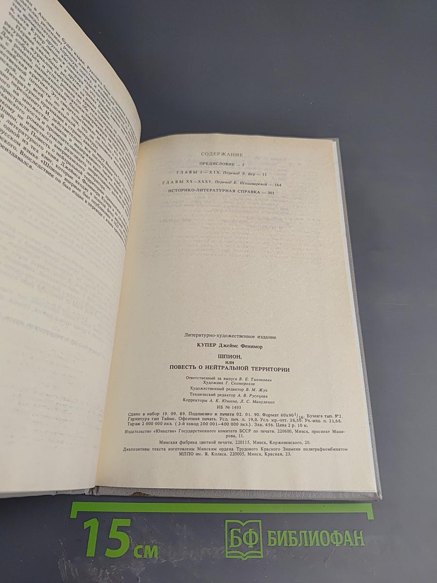 Шпион, или Повесть о нейтральной территории