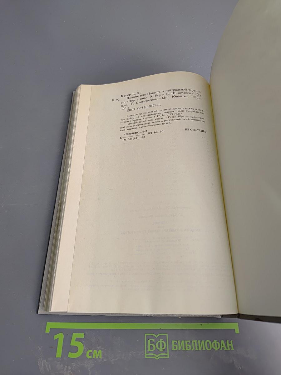 Шпион, или Повесть о нейтральной территории