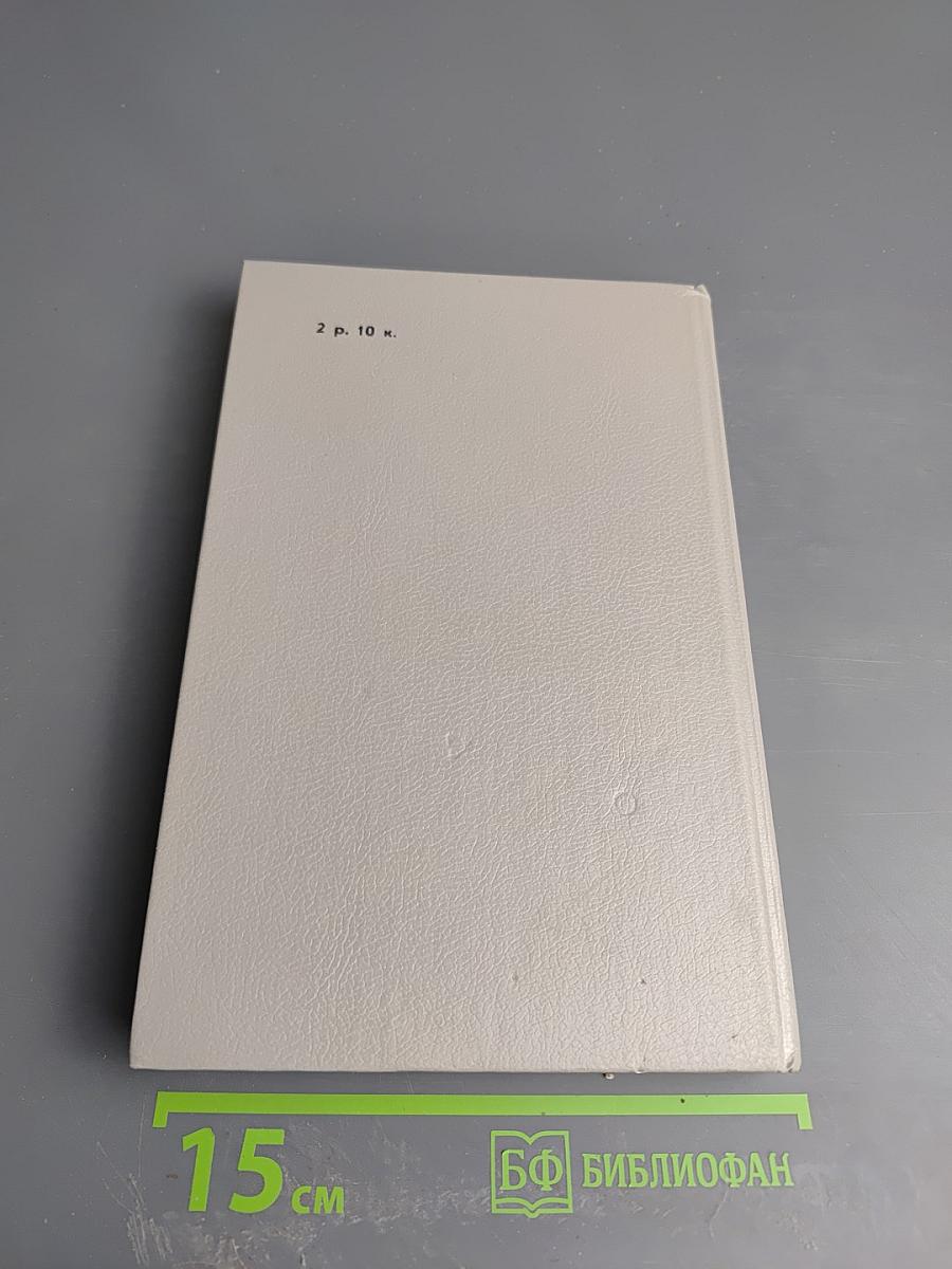 Шпион, или Повесть о нейтральной территории