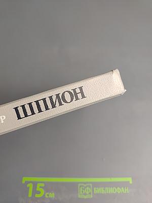 Шпион, или Повесть о нейтральной территории