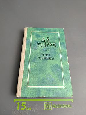 Повести и рассказы