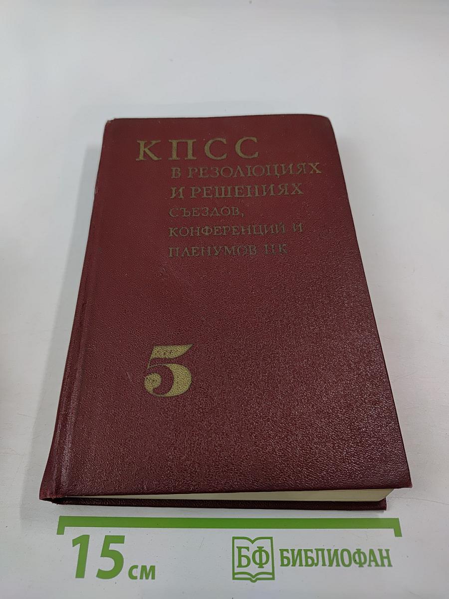 КПСС в резолюциях и решениях съездов, конференций и пленумов ЦК. Том пятый. 1931-1941