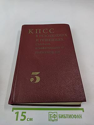 КПСС в резолюциях и решениях съездов, конференций и пленумов ЦК. Том пятый. 1931-1941