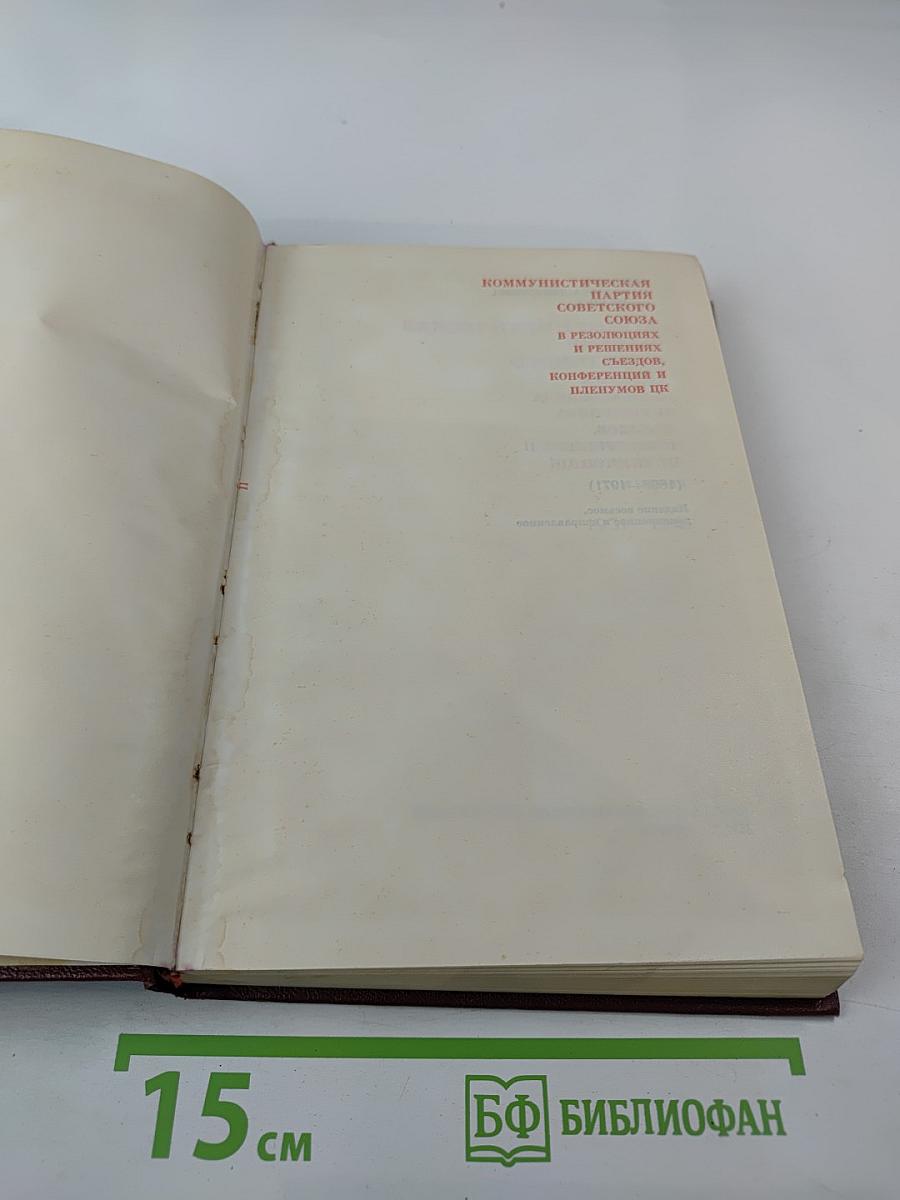 КПСС в резолюциях и решениях съездов, конференций и пленумов ЦК. Том пятый. 1931-1941