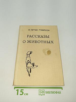 Рассказы о животных