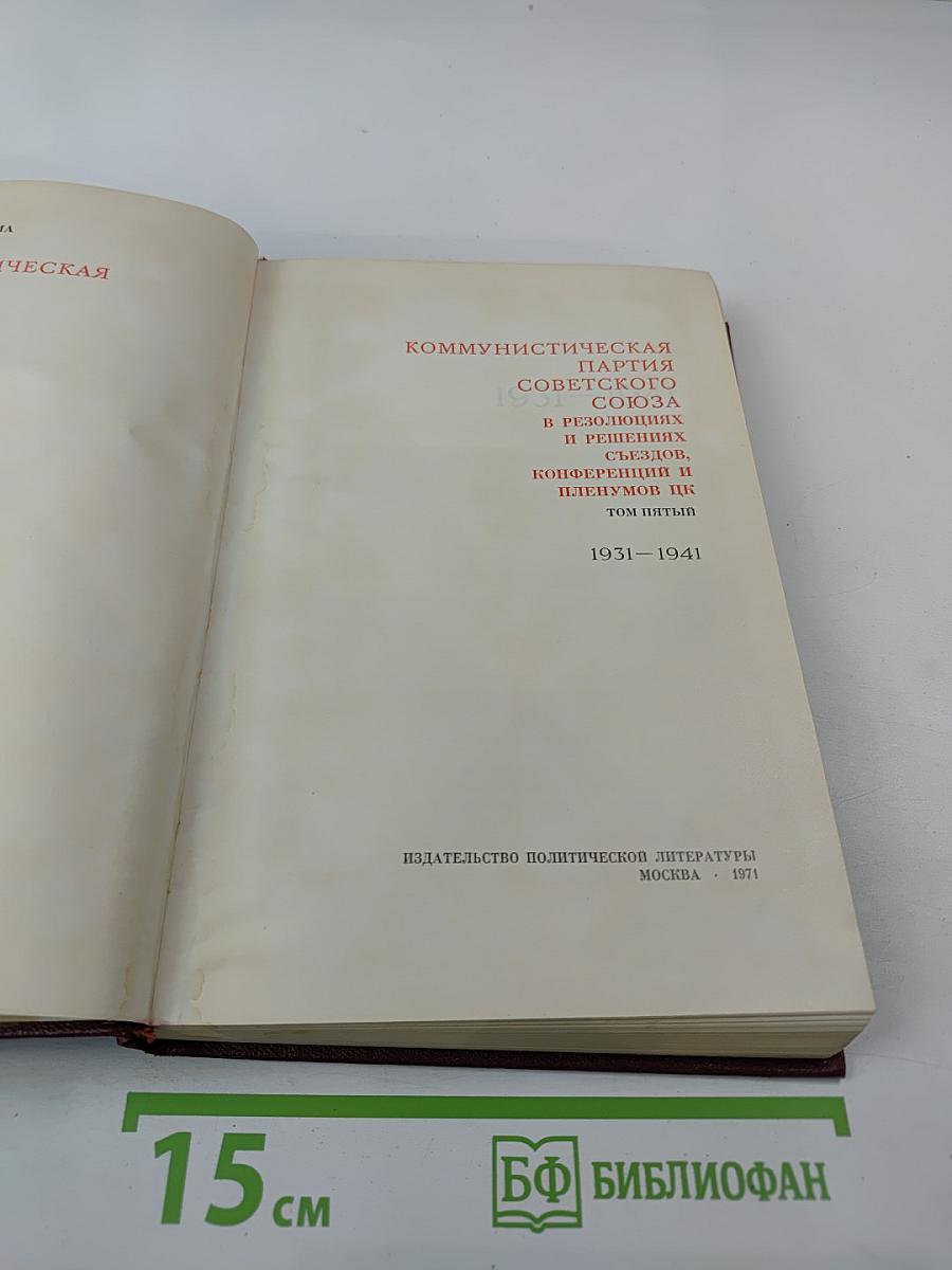 КПСС в резолюциях и решениях съездов, конференций и пленумов ЦК. Том пятый. 1931-1941