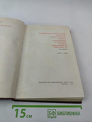 КПСС в резолюциях и решениях съездов, конференций и пленумов ЦК. Том пятый. 1931-1941