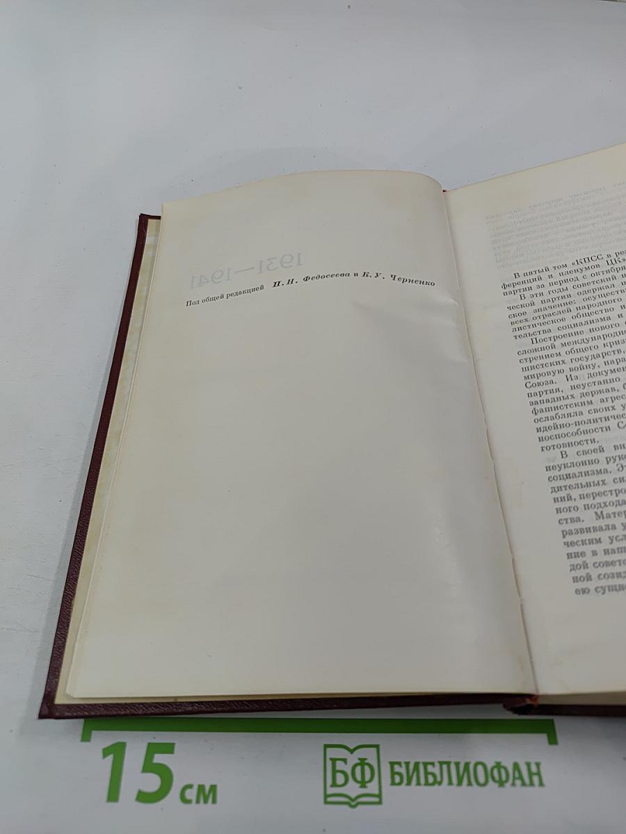 КПСС в резолюциях и решениях съездов, конференций и пленумов ЦК. Том пятый. 1931-1941