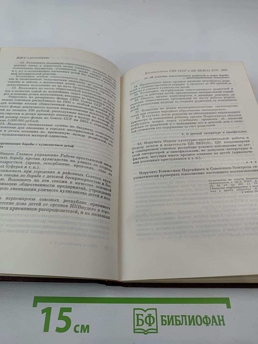 КПСС в резолюциях и решениях съездов, конференций и пленумов ЦК. Том пятый. 1931-1941