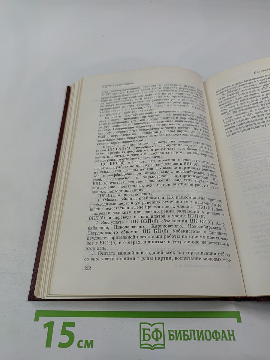 КПСС в резолюциях и решениях съездов, конференций и пленумов ЦК. Том пятый. 1931-1941