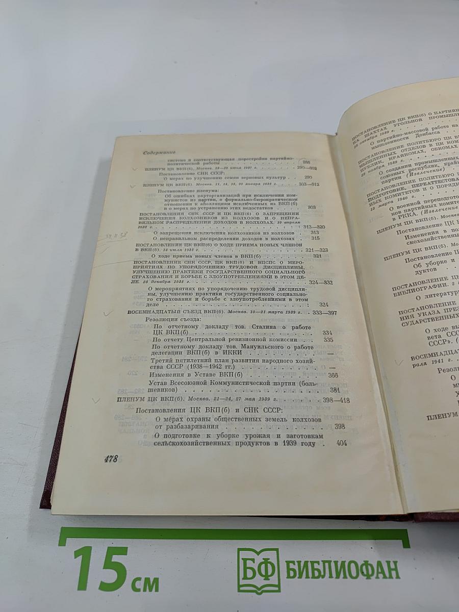 КПСС в резолюциях и решениях съездов, конференций и пленумов ЦК. Том пятый. 1931-1941
