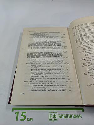КПСС в резолюциях и решениях съездов, конференций и пленумов ЦК. Том пятый. 1931-1941