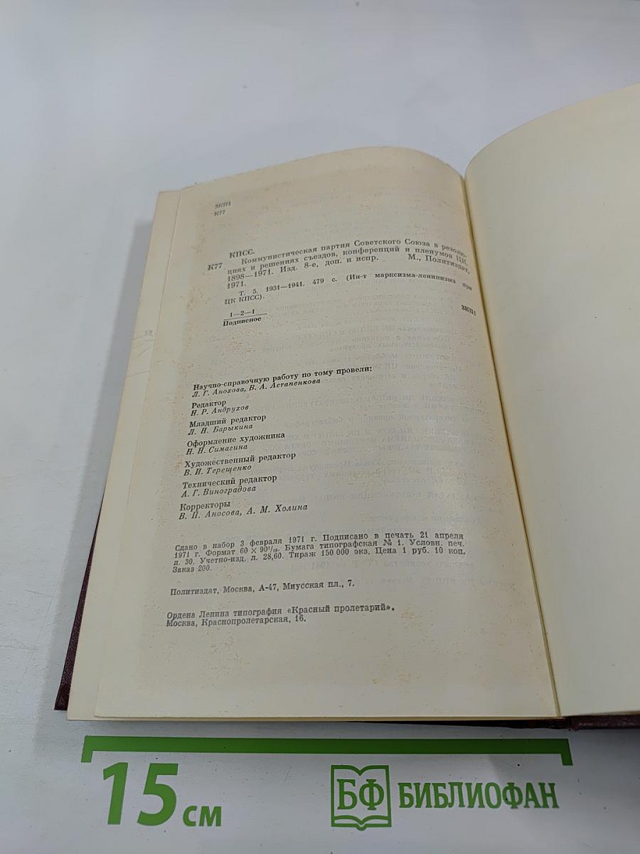 КПСС в резолюциях и решениях съездов, конференций и пленумов ЦК. Том пятый. 1931-1941
