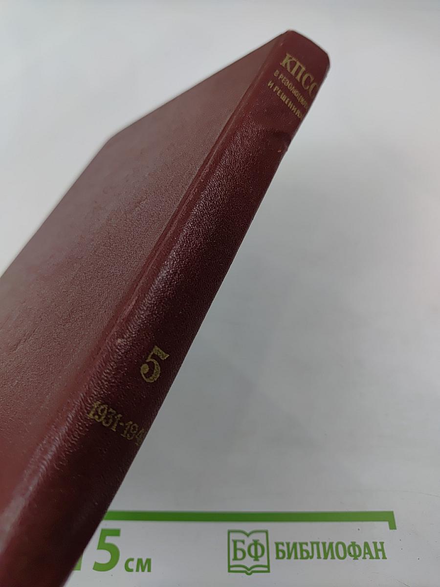КПСС в резолюциях и решениях съездов, конференций и пленумов ЦК. Том пятый. 1931-1941