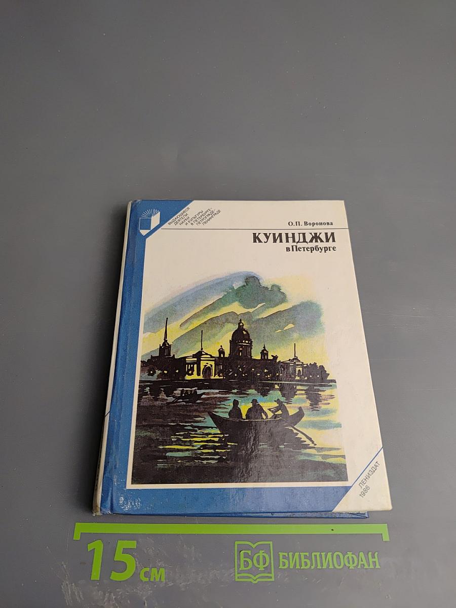 Куинджи в Петербурге