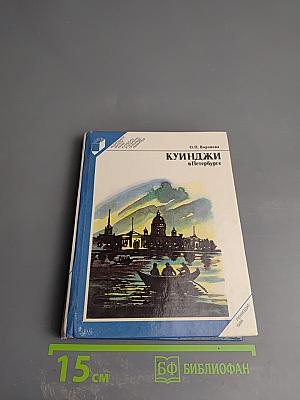 Куинджи в Петербурге