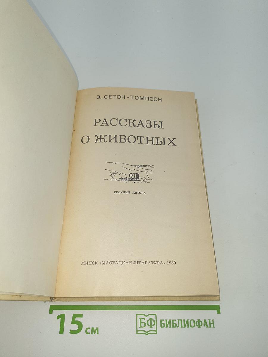Рассказы о животных