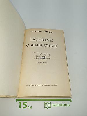 Рассказы о животных