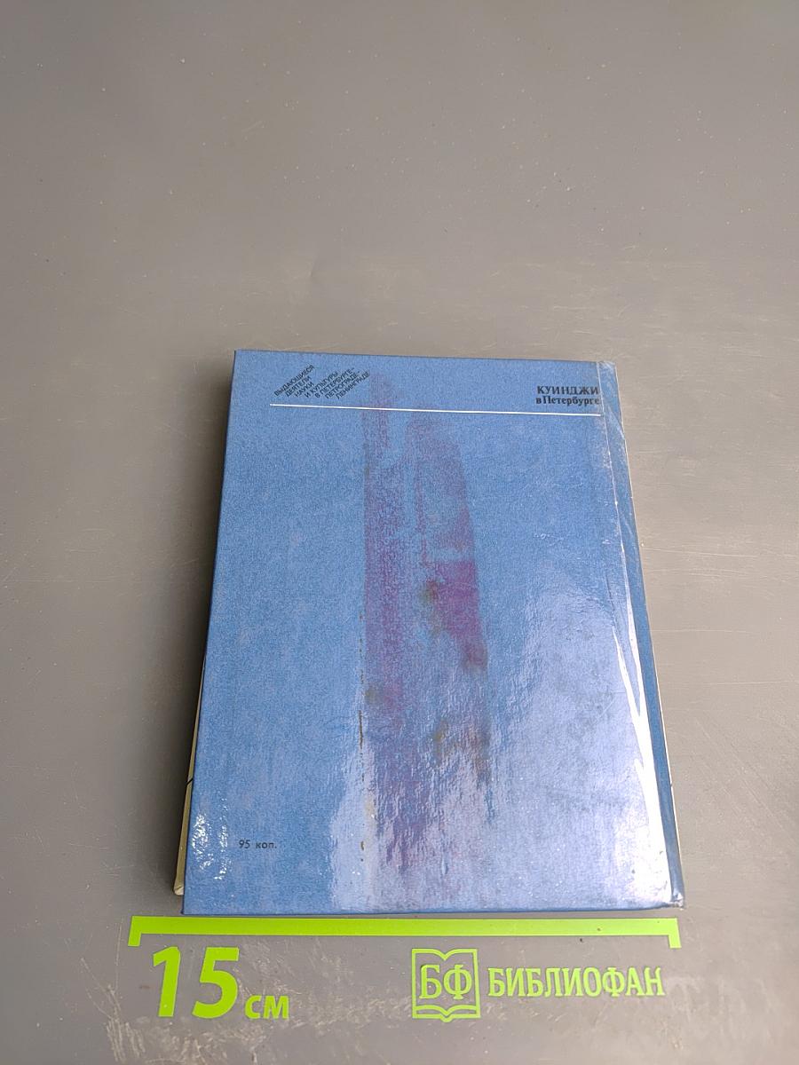 Куинджи в Петербурге