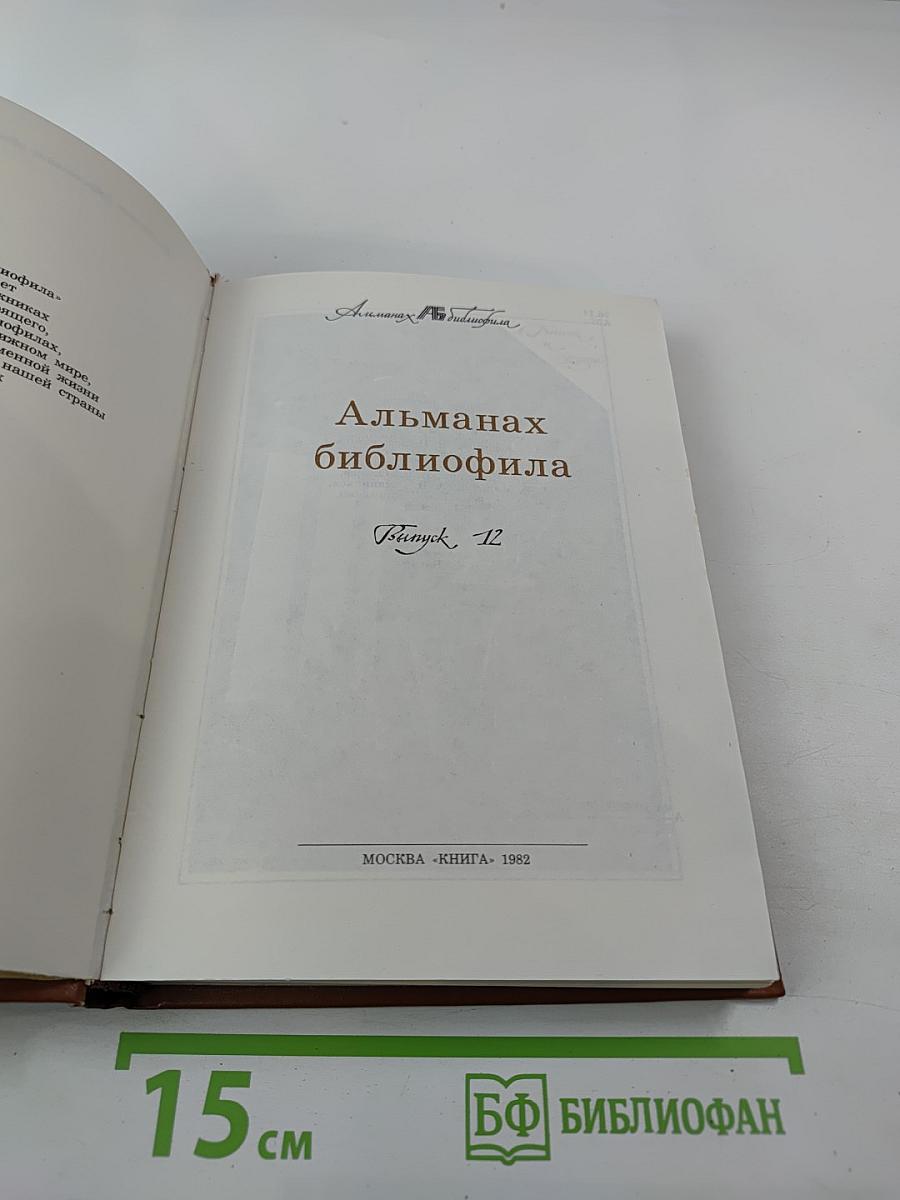 Альманах библиофила. Выпуск XII
