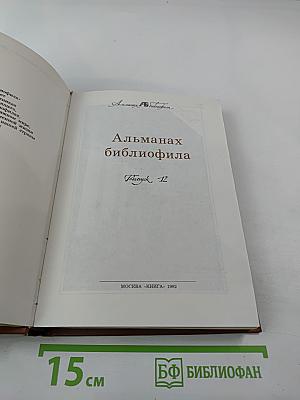 Альманах библиофила. Выпуск XII