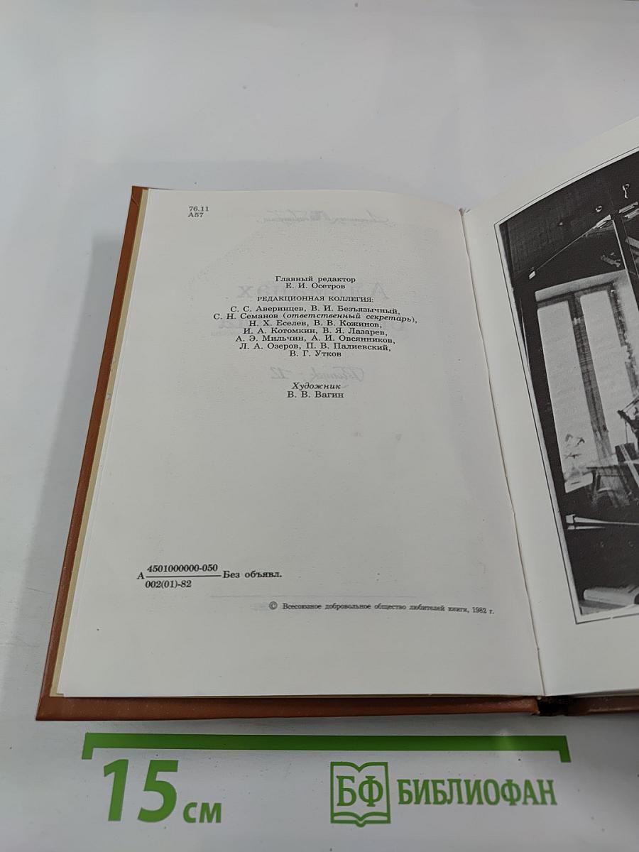 Альманах библиофила. Выпуск XII