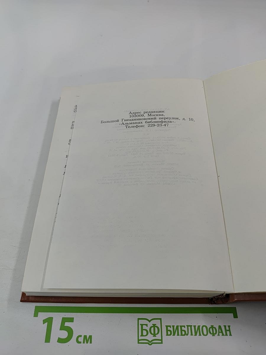 Альманах библиофила. Выпуск XII