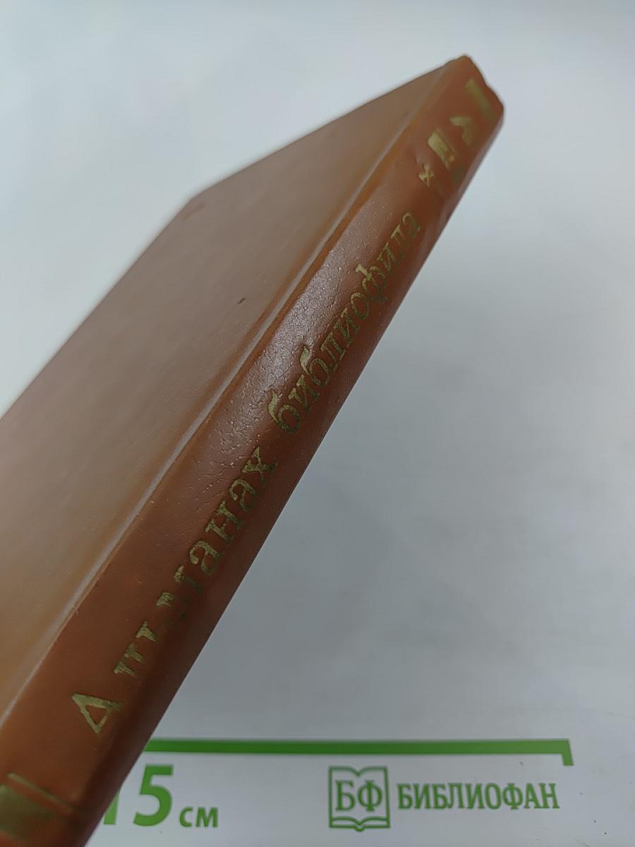 Альманах библиофила. Выпуск XII