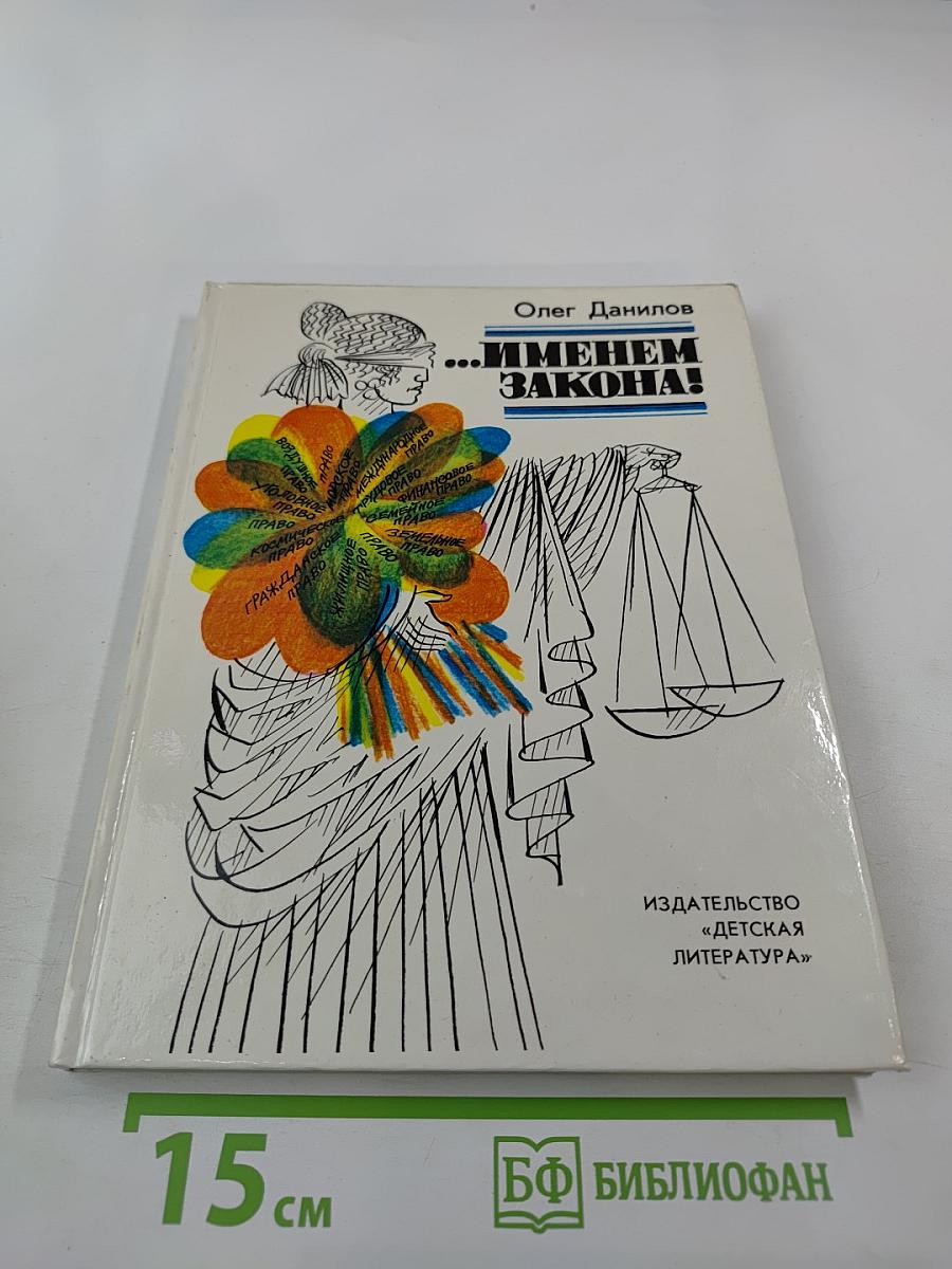 ...Именем закона!