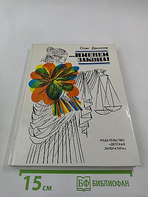 ...Именем закона!