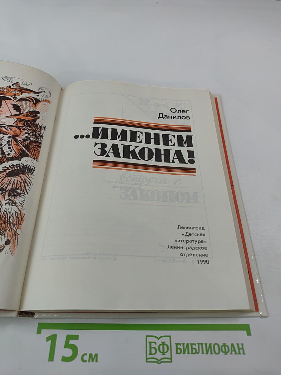 ...Именем закона!