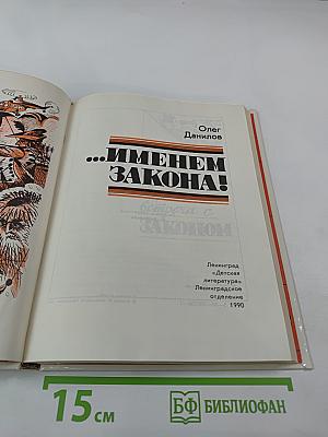 ...Именем закона!