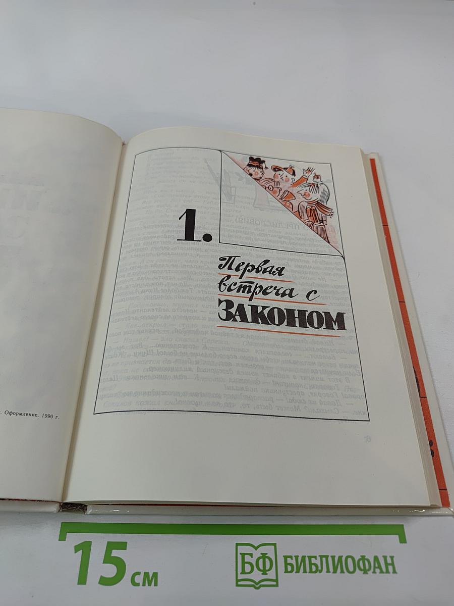 ...Именем закона!