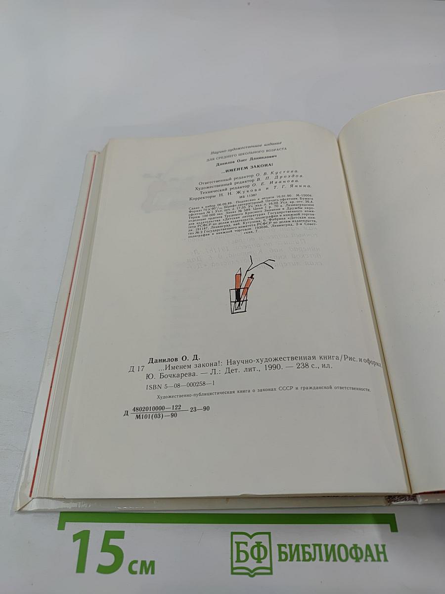 ...Именем закона!