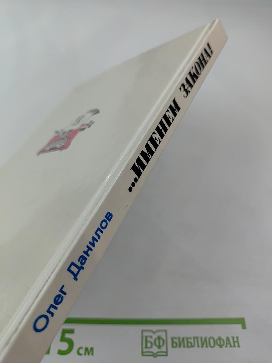 ...Именем закона!