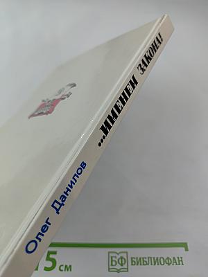 ...Именем закона!