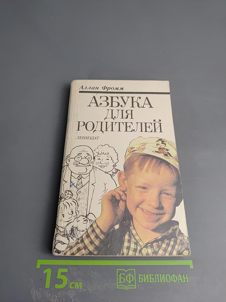 Азбука для родителей