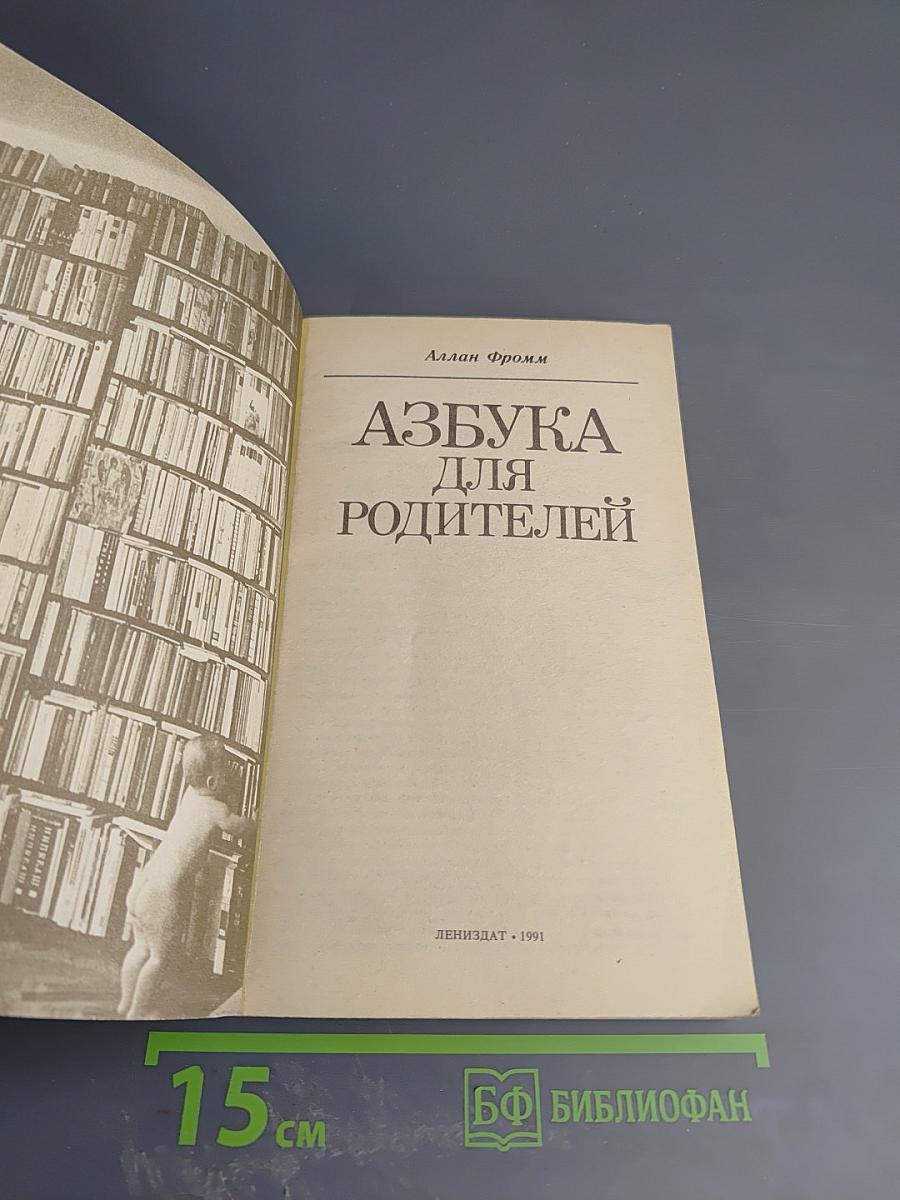 Азбука для родителей