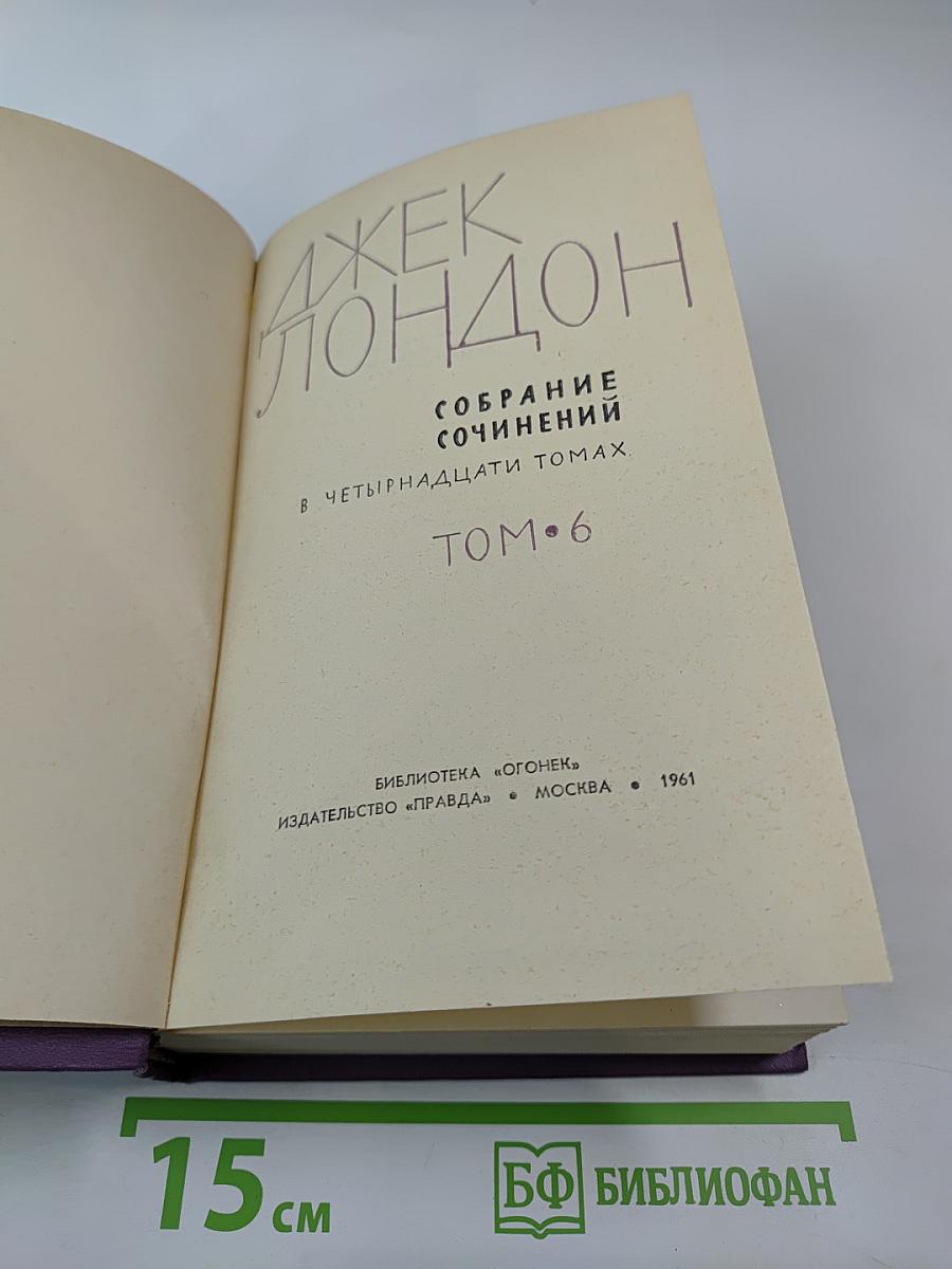Собрание сочинений в четырнадцати томах. Том 6