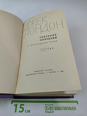 Собрание сочинений в четырнадцати томах. Том 6