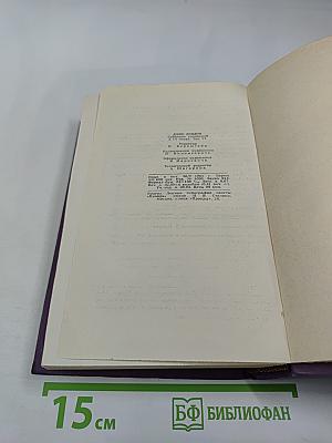 Собрание сочинений в четырнадцати томах. Том 6