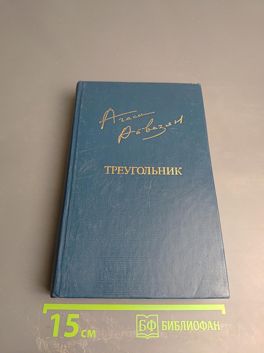Треугольник