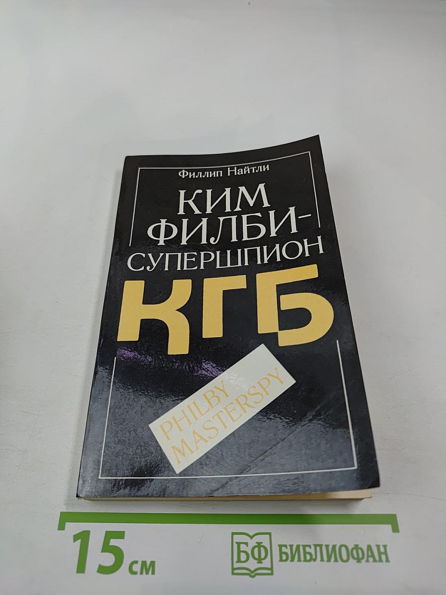 Ким Филби - супершпион КГБ